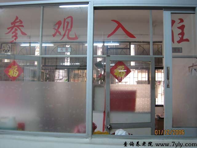 广州市添寿老人院服务台
