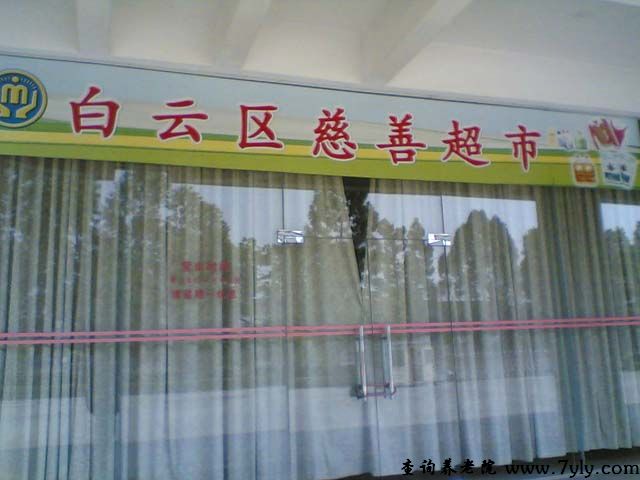 广州市白云社会福利服务中心院内的自选超市