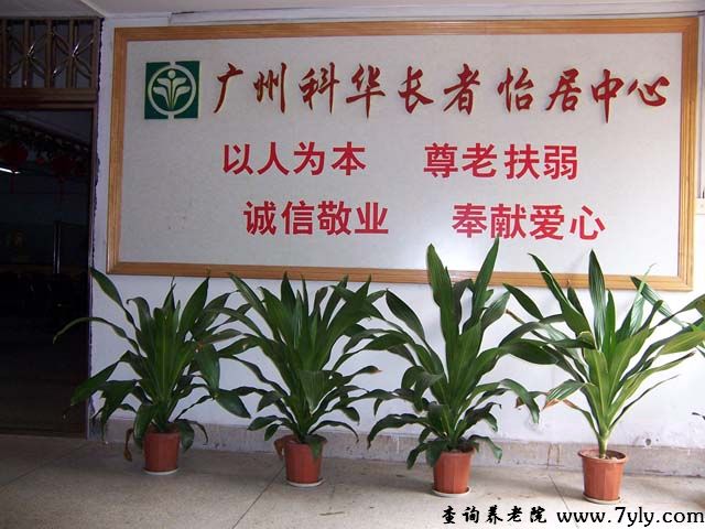 广州科华长者怡居中心中心招牌