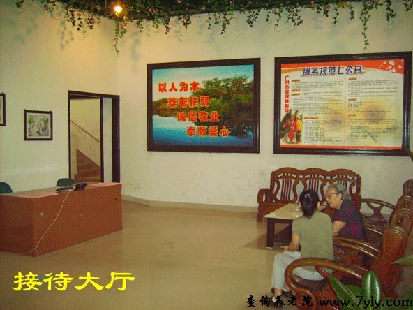 广州市昊琛养老院接待大厅
