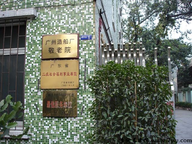 广州市造船厂敬老院养老院获得的荣誉