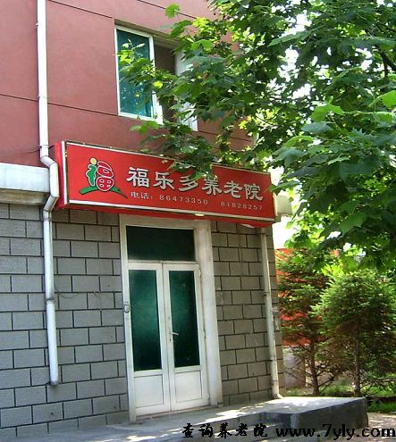 大连福乐多养老院大门口