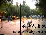 北京市天华福寿全敬老院新建健身场