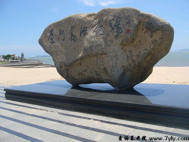 厦门市思明区康亦健安老所附近的书法广场