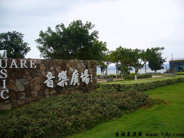 厦门市思明区康亦健安老所音乐广场