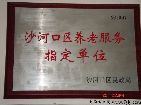 大连沙河口区西南养老院沙河口区养老服务指定单位-西南养老院