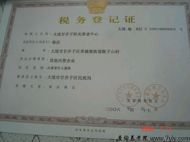 大连阳光养老中心大连阳光养老中心税务登记证