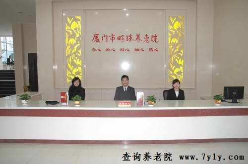 厦门市明珠养老院大堂