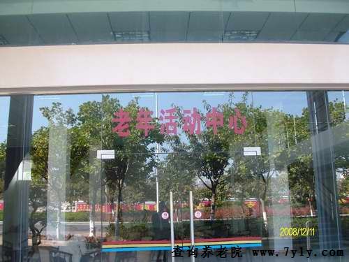 厦门市明珠养老院老年活动中心