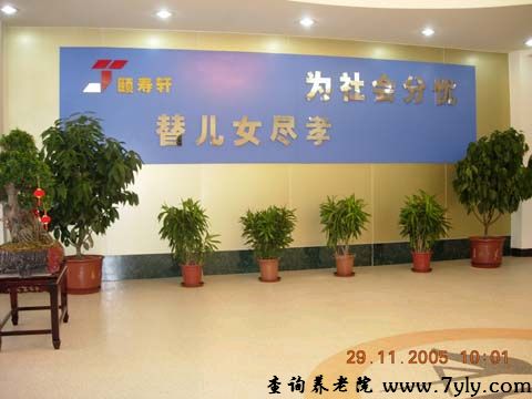 北京颐寿轩老年公寓老年公寓大厅