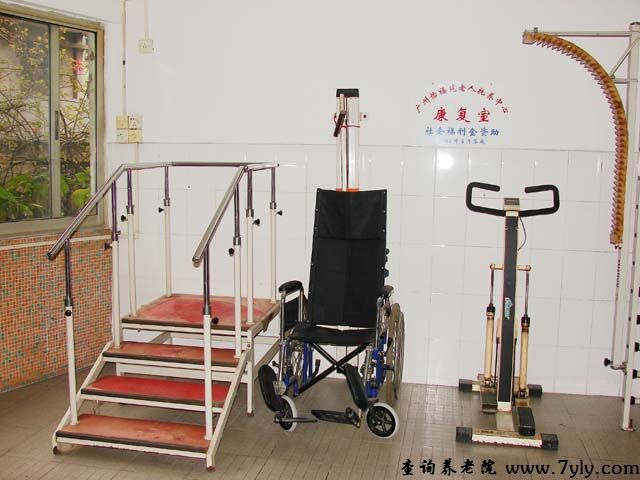广州市海珠区怡福苑老人托养中心康复室