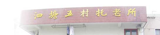 上海承苗养老院 上海市宝山区养老院 上海市宝山区老年公寓 上海市宝山区敬老院 上海市宝山区老人院