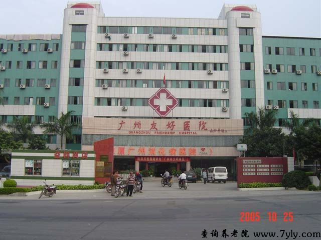 广州友好老年公寓广州友好老年公寓旁的广州友好医院
