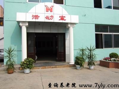 大连市西岗区红岩老年服务中心活动室
