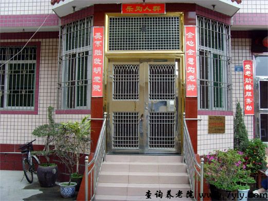 厦门市明爱老人服务中心门口