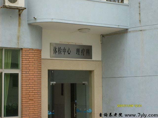 广州市红棉老年中心院内体检中心 理疗科