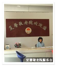 上海虹口区凉城复馨敬老院服务台