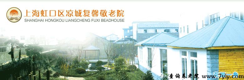 上海虹口区凉城复馨敬老院花园一角