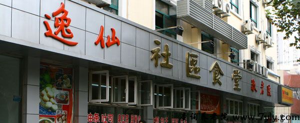 上海市逸仙第二敬老院逸仙敬老院社区食堂