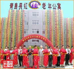 青岛长虹老年公寓开业典礼
