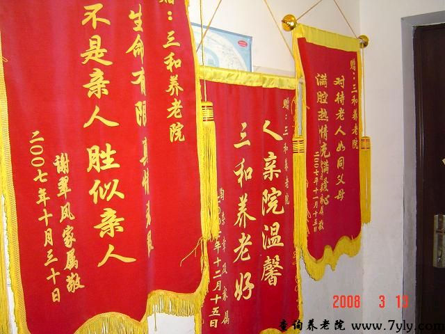 上海市三和养老院江桥分院家属赠送的锦旗
