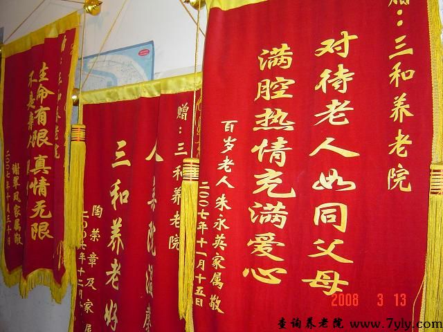 上海市三和养老院江桥分院家属赠送的锦旗