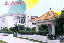 广州市钟落潭镇敬老院光荣楼是专门接待军人家属