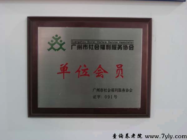 广州市虹桥老人托养中心荣誉